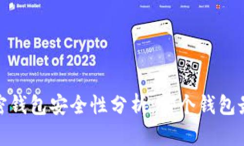 2023年加密钱包安全性分析：哪个钱包最值得信赖？