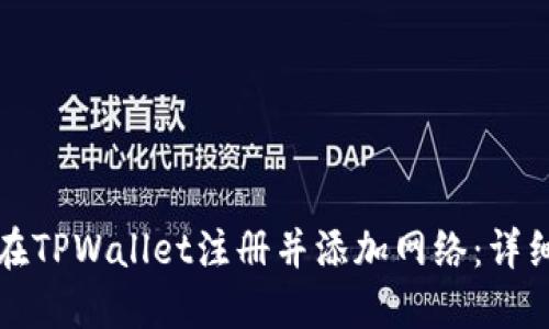 如何在TPWallet注册并添加网络：详细指南