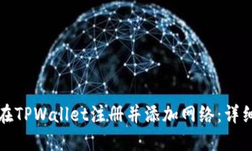如何在TPWallet注册并添加网络：详细指南