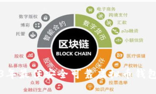 2023年最佳安全可靠虚拟币钱包推荐