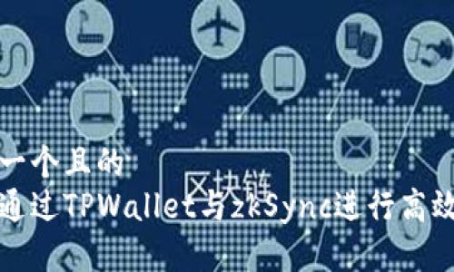 思考一个且的  
如何通过TPWallet与zkSync进行高效交互