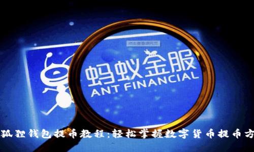 小狐狸钱包提币教程：轻松掌握数字货币提币方法