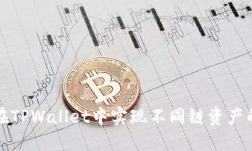 如何在TPWallet中实现不同链资产的闪兑