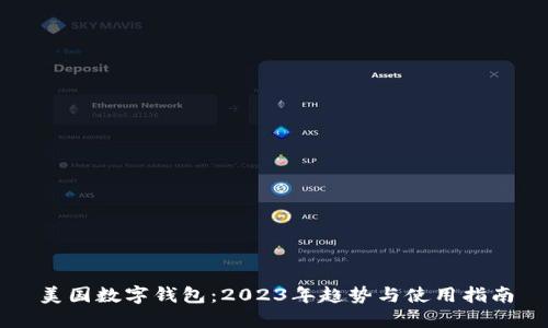 美国数字钱包：2023年趋势与使用指南