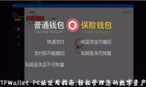 
TPWallet PC版使用指南：轻松管理您的数字资产