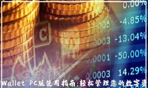 
TPWallet PC版使用指南：轻松管理您的数字资产