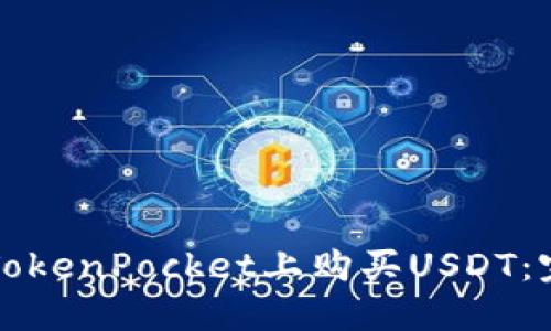 如何在TokenPocket上购买USDT：完整指南