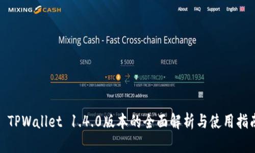 : TPWallet 1.4.0版本的全面解析与使用指南