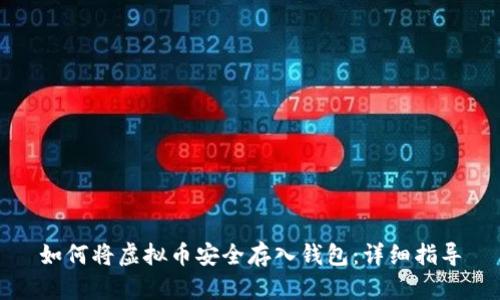 如何将虚拟币安全存入钱包：详细指导