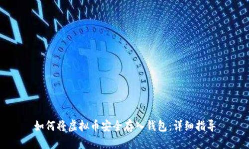 如何将虚拟币安全存入钱包：详细指导