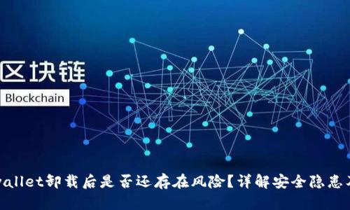 思考的tpwallet卸载后是否还存在风险？详解安全隐患及预防措施