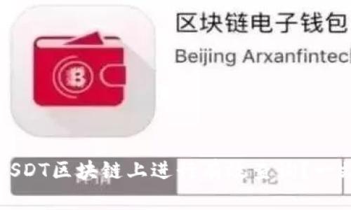 如何在USDT区块链上进行有效查询？一站式指南