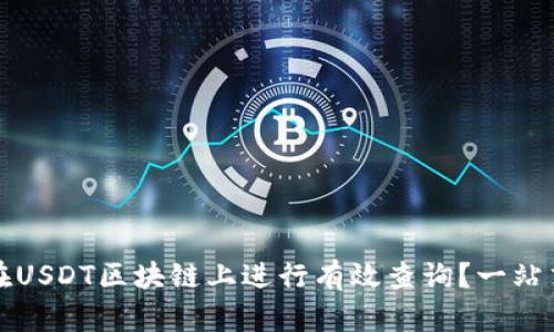 如何在USDT区块链上进行有效查询？一站式指南