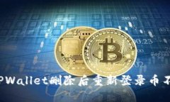 如何解决TPWallet删除后重新登录币不见的问题？