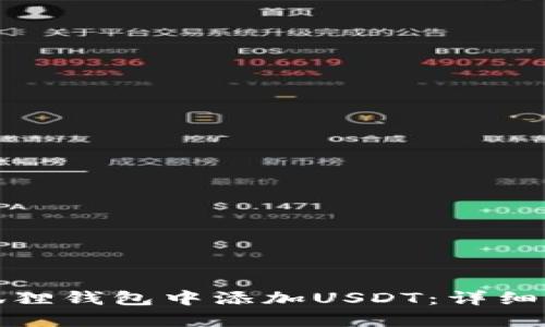 如何在小狐狸钱包中添加USDT：详细步骤与技巧
