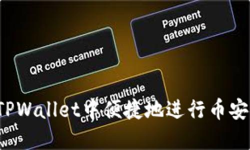 如何在TPWallet中便捷地进行币安链交易？