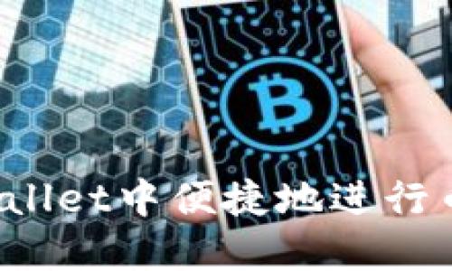 如何在TPWallet中便捷地进行币安链交易？
