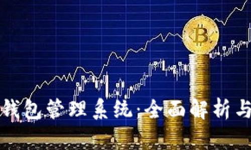 数字货币钱包管理系统：全面解析与实践指南
