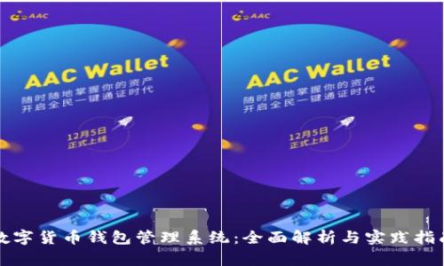 数字货币钱包管理系统：全面解析与实践指南