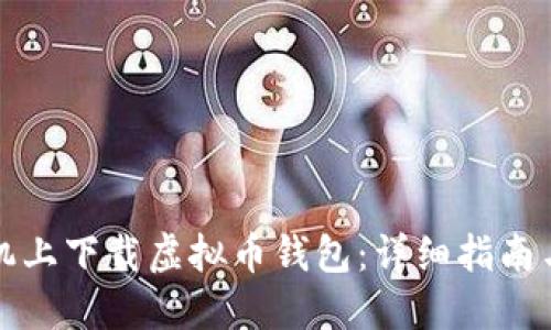 如何在手机上下载虚拟币钱包：详细指南与安全提示
