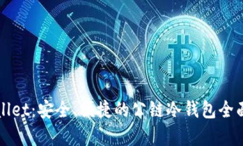 TPWallet：安全、便捷的公链冷钱包全面解析