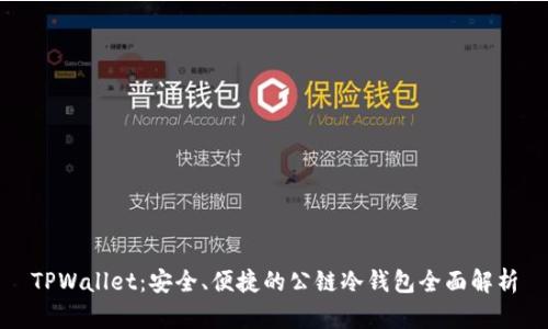 TPWallet：安全、便捷的公链冷钱包全面解析