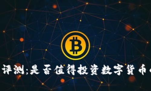 Ledger钱包评测：是否值得投资数字货币的最佳选择？