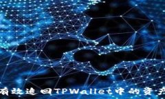  如何有效追回TPWallet中的资产损失