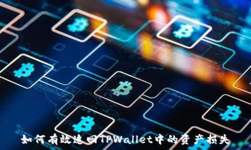  
如何有效追回TPWallet中的资产损失