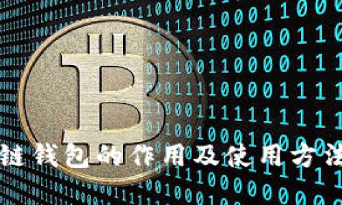 区块链钱包的作用及使用方法详解