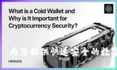 TPWallet闪兑—为您提供快速安全的数字资产兑换服