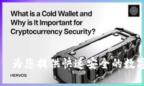 TPWallet闪兑—为您提供快速安全的数字资产兑换服务