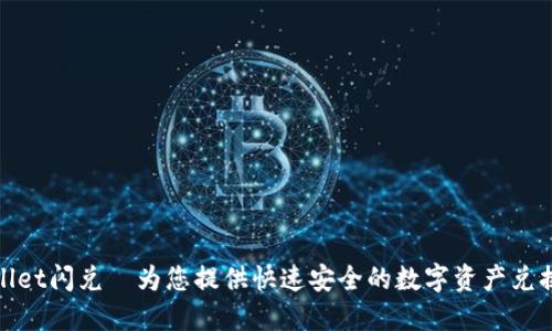 TPWallet闪兑—为您提供快速安全的数字资产兑换服务
