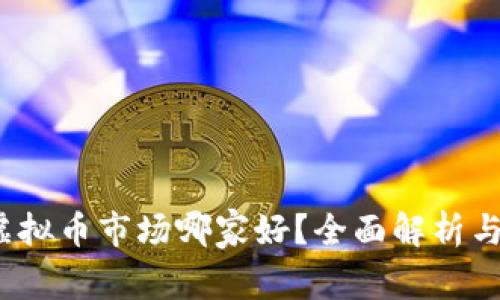 2023年虚拟币市场哪家好？全面解析与投资指南