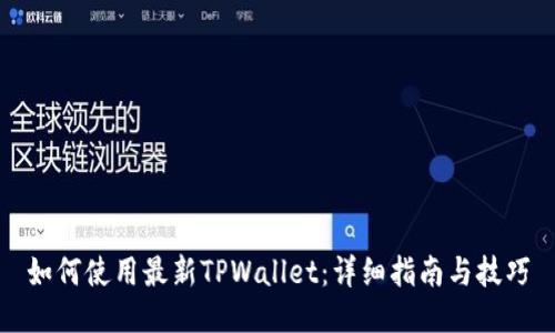 如何使用最新TPWallet：详细指南与技巧
