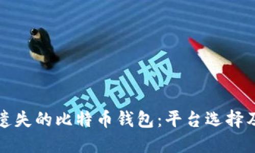 如何找回遗失的比特币钱包：平台选择及解决方案