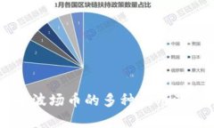 TPWallet中波场币的多种应用及其潜力解析