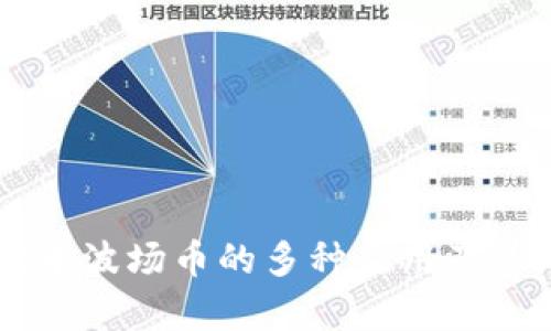 TPWallet中波场币的多种应用及其潜力解析