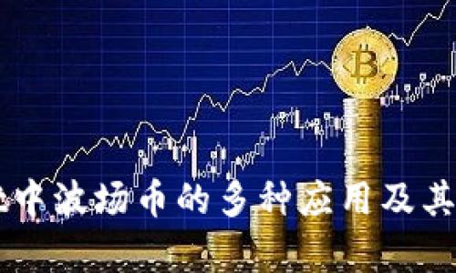 TPWallet中波场币的多种应用及其潜力解析