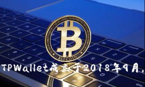 TPWallet成立于2018年9月。