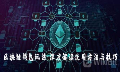 区块链钱包玩法：深度解读使用方法与技巧