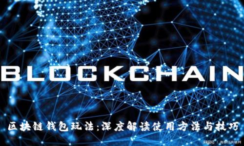 区块链钱包玩法：深度解读使用方法与技巧