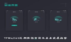 TPWallet近期涨幅分析及未来发展趋势