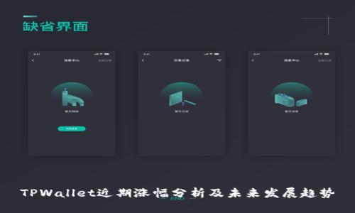 TPWallet近期涨幅分析及未来发展趋势