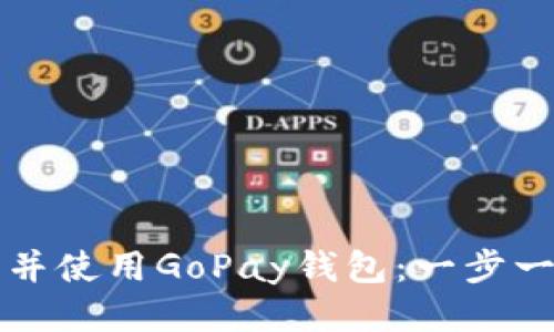 如何下载并使用GoPay钱包：一步一步的指南