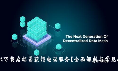 TPWallet下载后能否获得电话服务？全面解析与常见问题解答