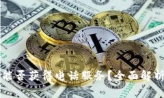 TPWallet下载后能否获得电话服务？全面解析与常见