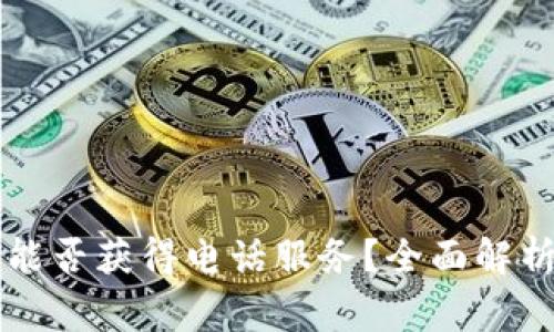 TPWallet下载后能否获得电话服务？全面解析与常见问题解答