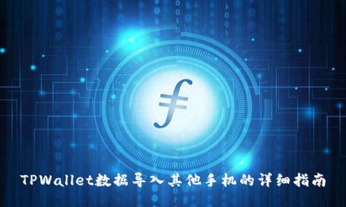 TPWallet数据导入其他手机的详细指南