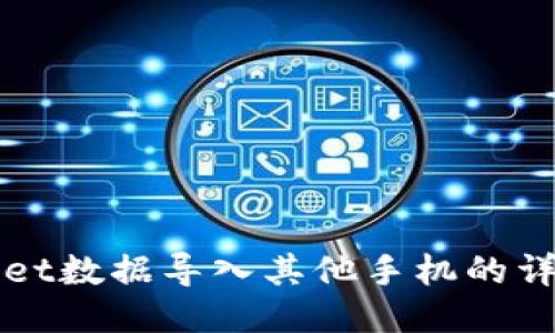 TPWallet数据导入其他手机的详细指南